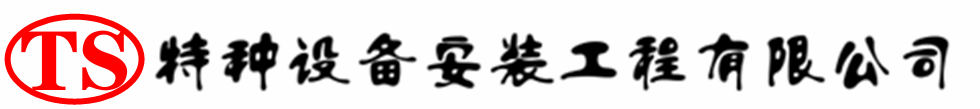 集安压力容器安装公司_集安压力管道安装_集安储气罐安装告知厂家
